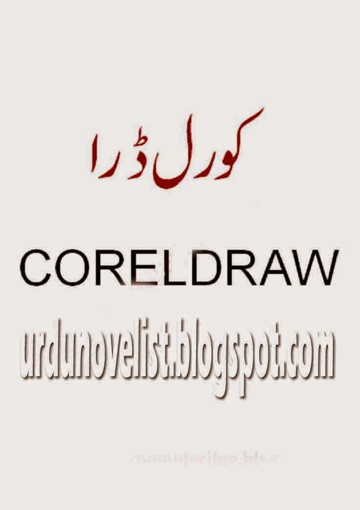 Corel Draw 11 Tutorials In Urdu pdf ~ Urdu Books Free Download