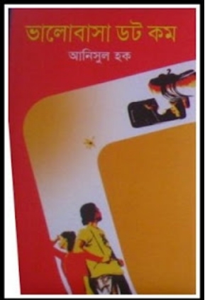 Valobasha Dot Com by Anisul Haque pdf image13 Valobasha Dot Com by Anisul Haque pdf