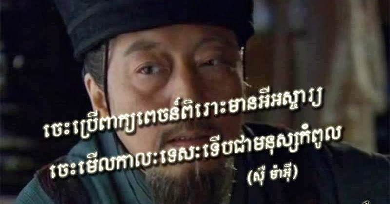 Khmer Lolz: Chinese quote in Khmer