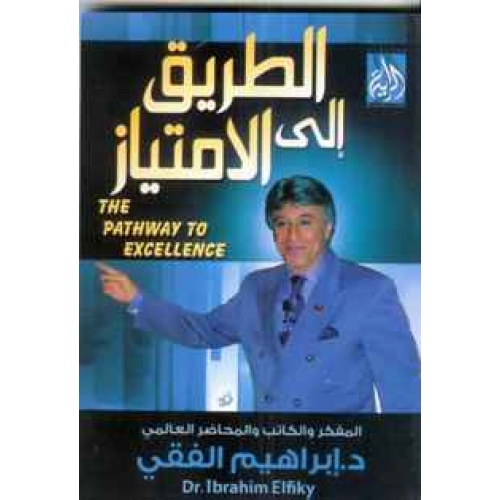 غير نفسك مع كتب الدكتور إبراهيم الفقي  %25D8%25A7%25D9%2584%25D8%25B7%25D8%25B1%25D9%258A%25D9%2582+%25D8%25A5%25D9%2584%25D9%2589+%25D8%25A7%25D9%2584%25D8%25A7%25D9%2585%25D8%25AA%25D9%258A%25D8%25A7%25D8%25B2