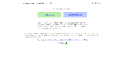 Google パーソンファインダーのサイトのホームページを示す画像。