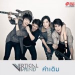 เพลง คำเดิม – Vertical Mind