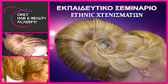 Σεμινάριο για ethnic χτενίσματα από την ακαδημία Only Hair Δευτέρα 30 Μαρτίου 2015 στη Αθήνα