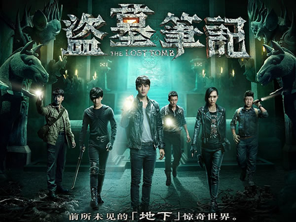 盜墓筆記 The Lost Tomb