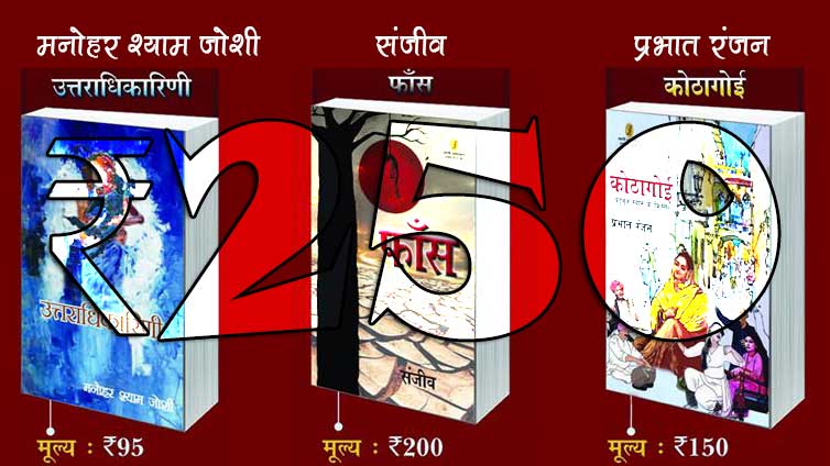 30 जून तक - 250 में तीन उपन्यास (मनोहर श्याम जोशी+संजीव+प्रभात रंजन) | Three Latest Novels for Rs.250 30 जून तक - 250 में तीन उपन्यास (मनोहर श्याम जोशी+संजीव+प्रभात रंजन) | Three Latest Novels for Rs.250