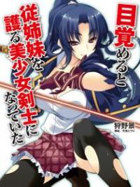 I Awoke to Find I Was the Girl Swordsman That Protects My Cousin I Awoke to Find I Was the Girl Swordsman That Protects My Cousin