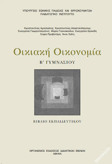 Οικιακη Οικονομια Β Γυμνασιου Βιβλιο εκπαιδευτικου