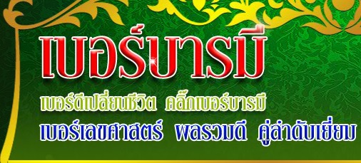 ท่านพี่วุฒิเบอร์บารมี
