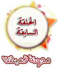 حلقات سابقة تحميلتنا - www.egyall.com