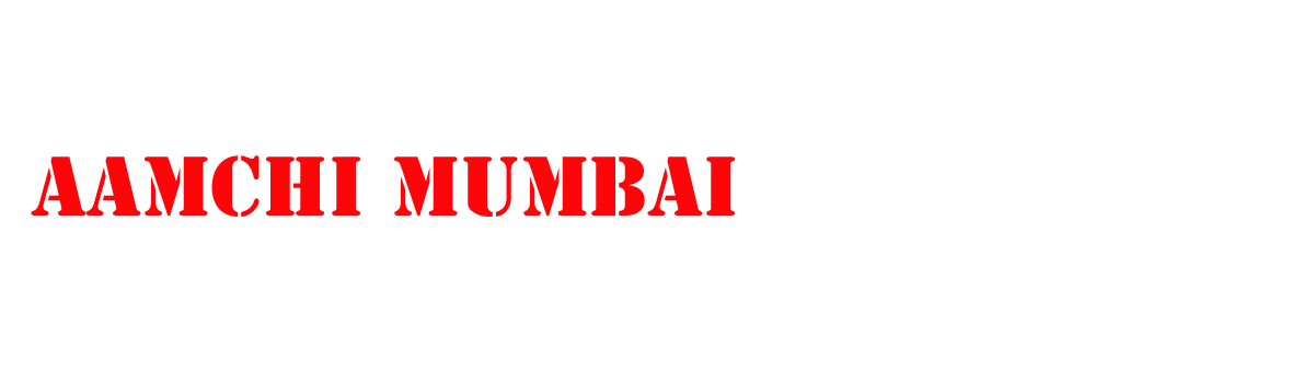 Aamchi Mumbai | आमची मुंबई 