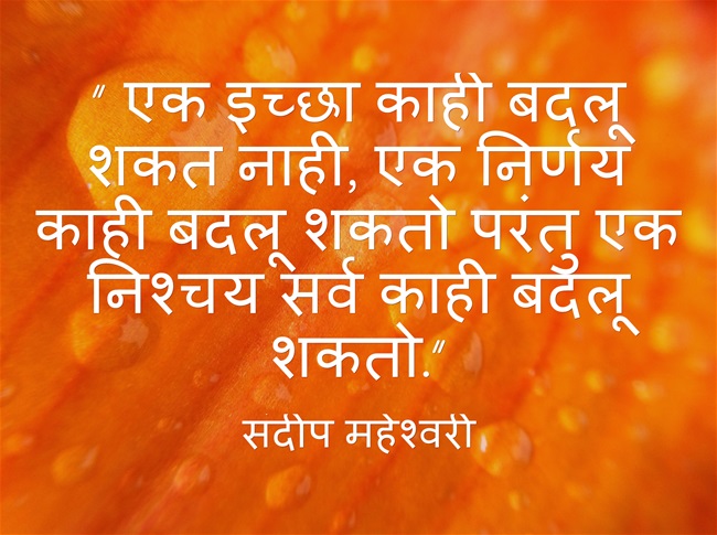 विचार धन : Best Inspirational and Motivational Quotes In Marathi