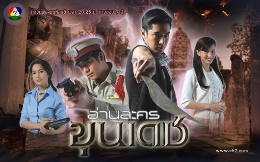 ขุนเดช อ่านละคร ขุนเดช