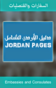 دليل السفارات في الاردن دليل السفارات والقنصليات في الاردن