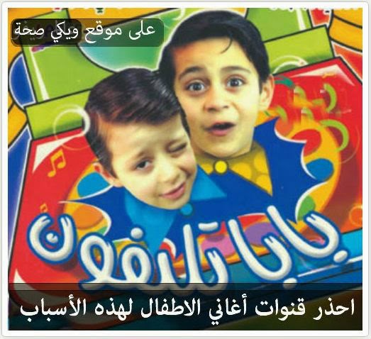قنوات الأناشيد أو الأغاني "طيور الجنة" و "كراميش" و"براعم" "سبيستون قنوات الأناشيد أو الأغاني "طيور الجنة" و "كراميش" و"براعم" "سبيستون