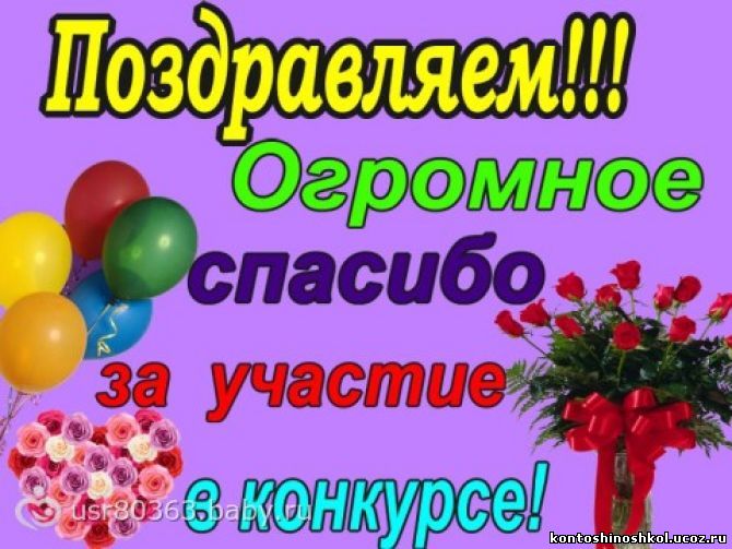 Поздравление с призовым местом в конкурсе Поздравление с призовым местом в конкурсе