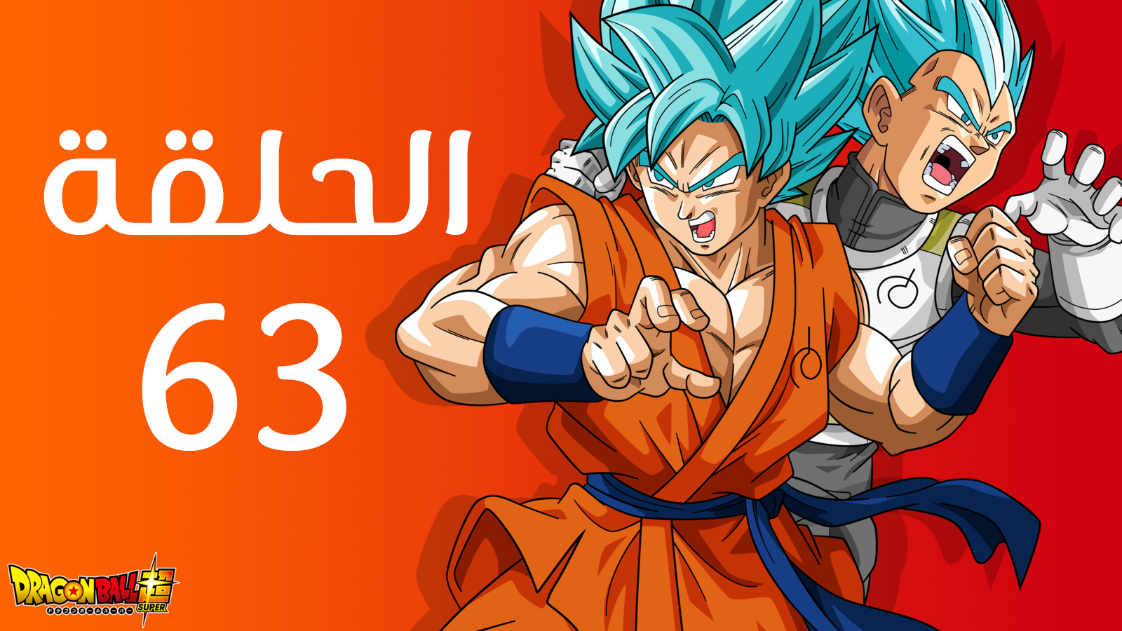 العربي الحلقة 63 دراغون بول سوبر Dragon Ball Super