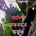 Aadim Andhokare Arjun by Samaresh Majumdar