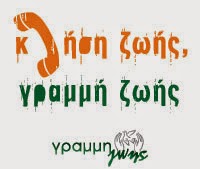 ΚΛΗΣΗ ΖΩΗΣ!