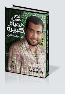 سلسله كتب د/ كريم الشاذلي -  كتاب افكار صغيره لحياه كبيره 