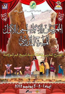  الدورة الأولى لمهرجان المسرح المدرسي بتنغير‏ ايام 1 و 2 و 3 يونيو 2012  Mihran+al+masrah+al+madrassi+bi+tinghir
