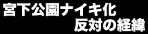 経緯のまとめ