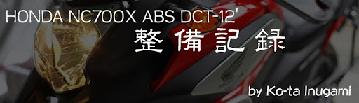 HONDA NC700X ABS DCT -12'  整備記録