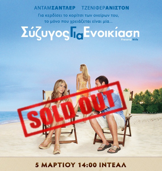 Κάνε κλικ και κέρδισε πρόσκληση για την avant première Just Go With It