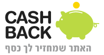 רוצים לקבל החזר כסף עבור קניות?