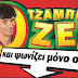 Απάντηση στον ….Τσάμπα!
