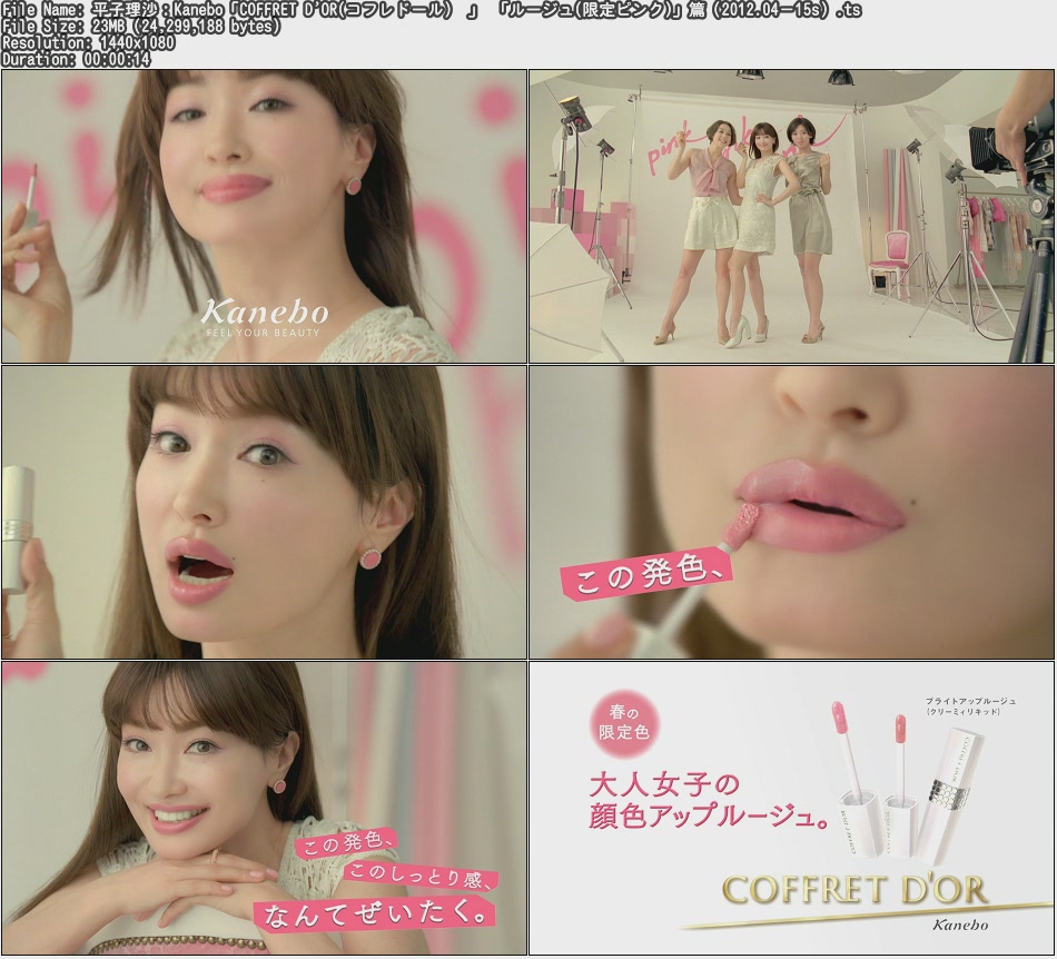 Tvcm Cut 平子理沙 Kanebo Coffret D Or コフレドール ルージュ 限定ピンク 篇 12 04 15s