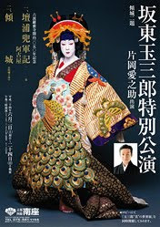 6月京都南座『坂東玉三郎特別公演』　六波羅蜜寺開山1050年記念