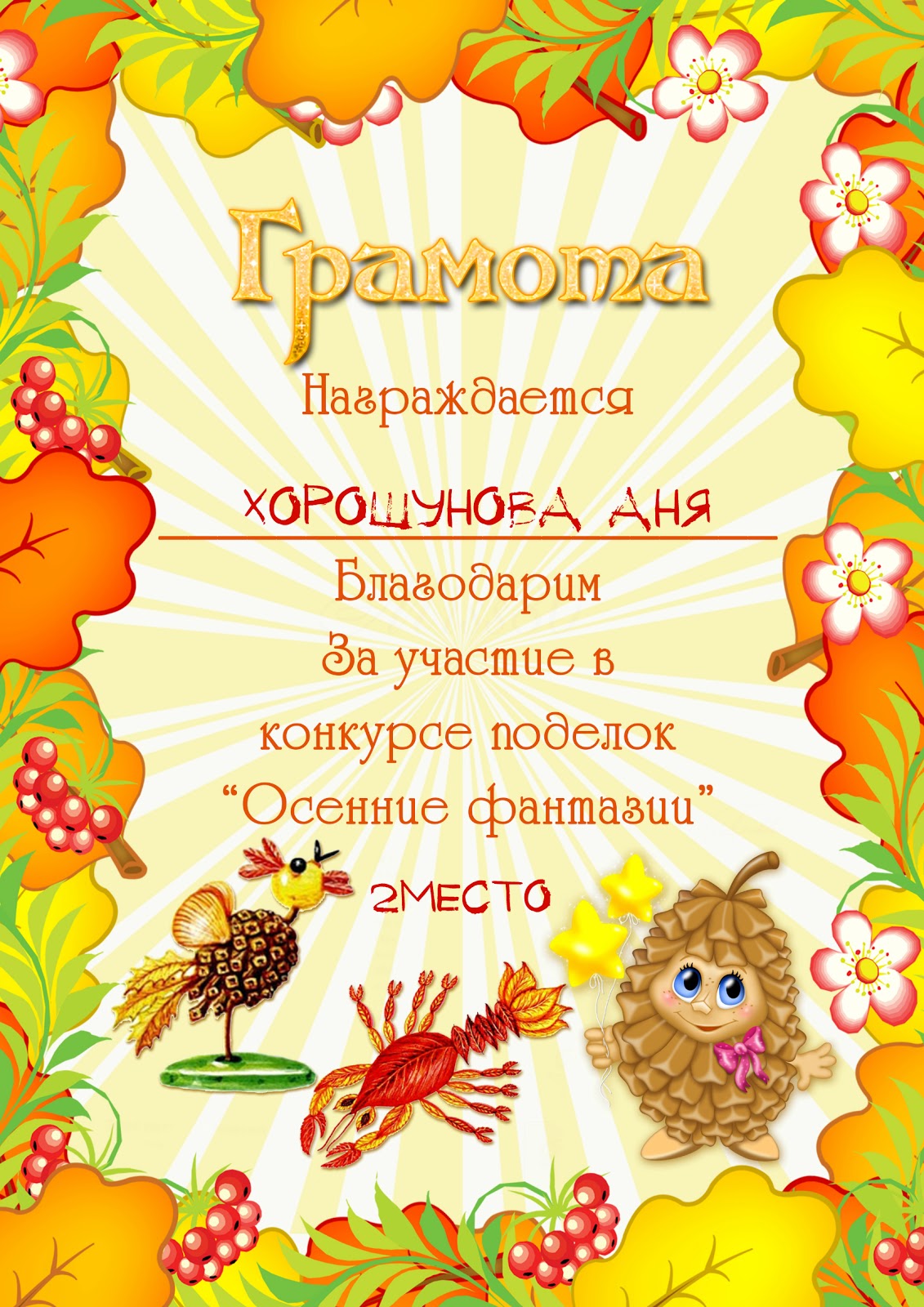 Диплом за осенние поделки Диплом за осенние поделки