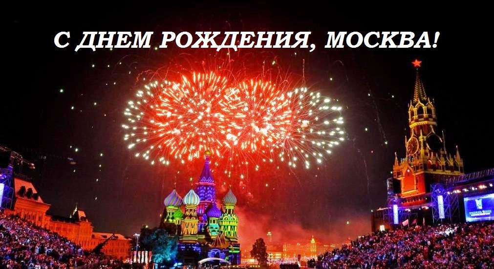 день города в москве картинки онлайн день города в москве картинки