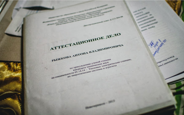 Мое аттестационное дело соискателя