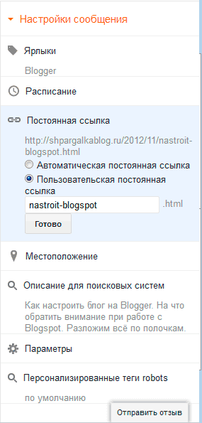 Настройки сообщения Blogger