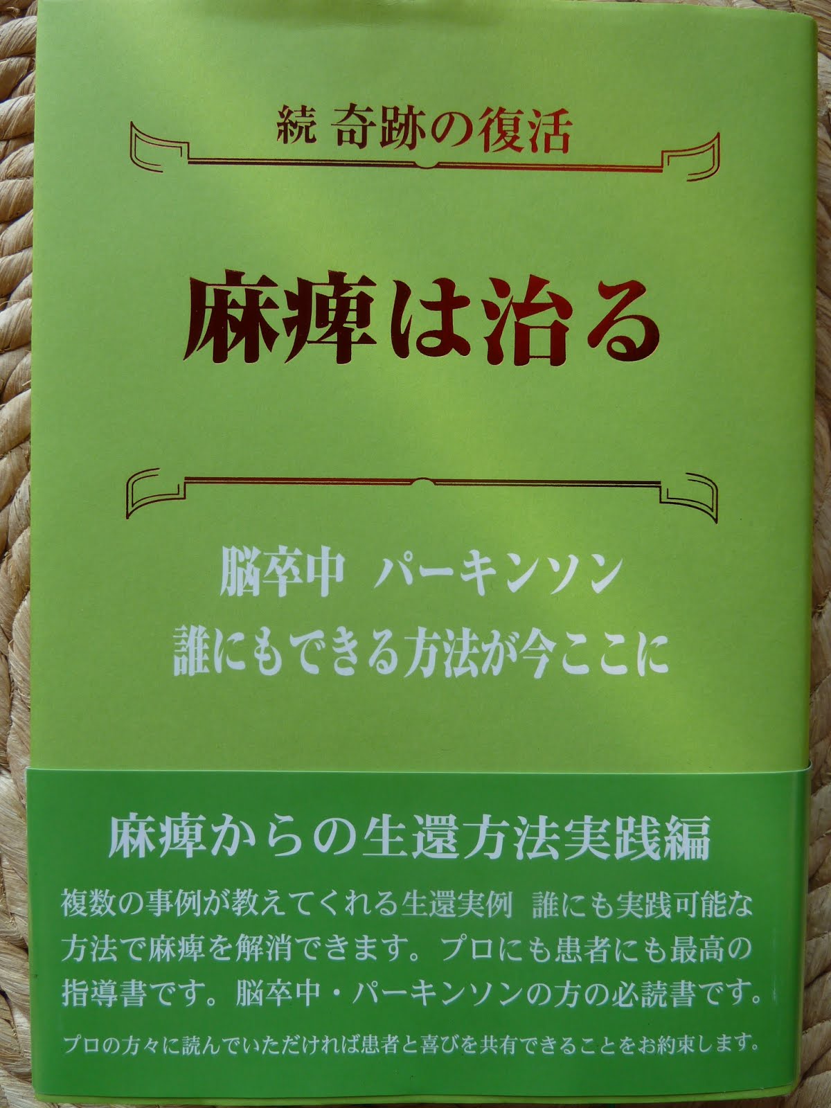 堀尾憲市著　続　奇跡の復活　『麻痺は治る』