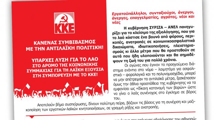 ΦΥΛΛΑΔΙΟ ΤΟΥ ΚΚΕ ΓΙΑ ΤΙΣ ΕΞΕΛΙΞΕΙΣ