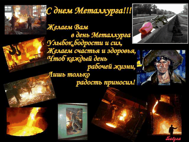С днем металлурга поздравления
