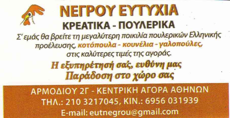 ΝΕΓΡΟΥ ΕΥΤΥΧΙΑ