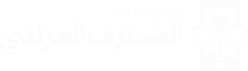 مدونة المحترف العراقي