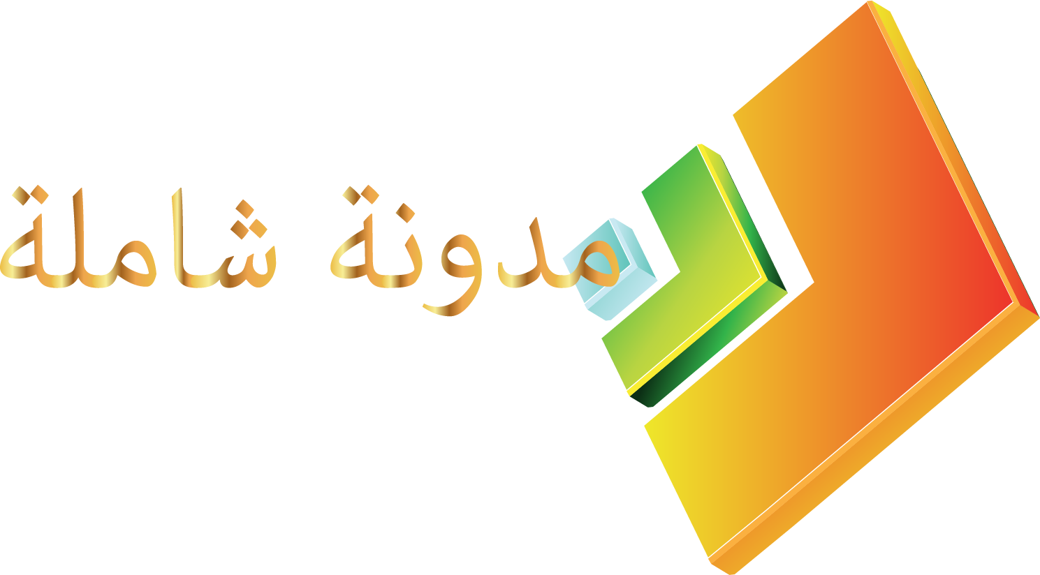 مدونة للجميع