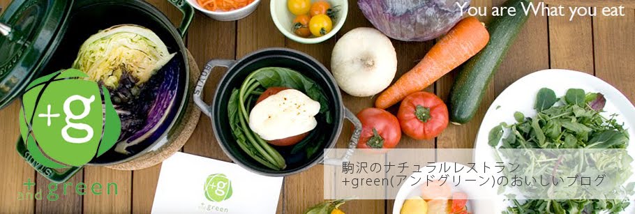 +green｜駒沢のナチュラルレストラン　アンドグリーン