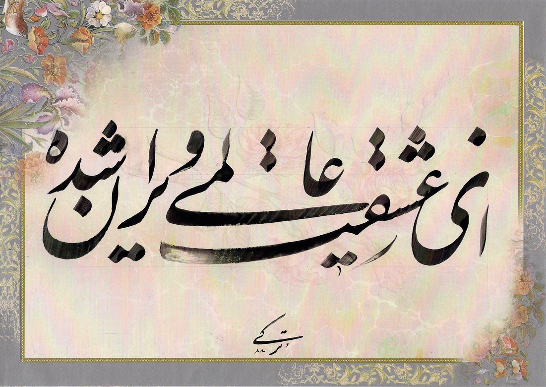 Calligraphy Alphabet : Persian calligraphy