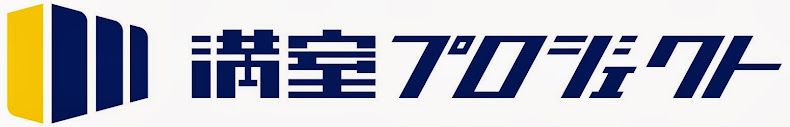 満室プロジェクト