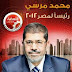 مُرسي رئيسًا لمصر الجديدة
