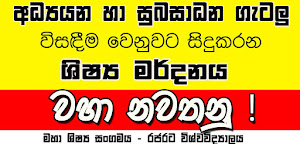 අධ්‍යන සුබසාධන ගැටලු විසදනවා වෙනුවට සිදු කරන ශිෂ්‍ය මර්දනය නවතනු...