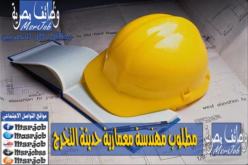 مطلوب مهندسة معمارية حديثة التخرج