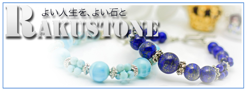 パワーストーン・天然石専門店【楽ストーン 】Rakustone Gemstone Shop