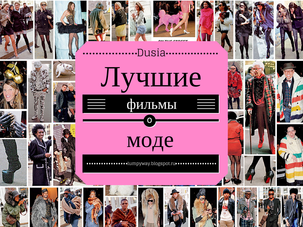 Лучшие фильмы о моде