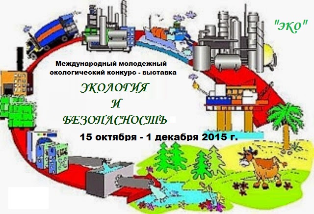 Конкурс экология и безопасность Конкурс экология и безопасность